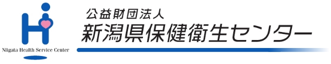 公益財団法人 新潟県保健衛生センター