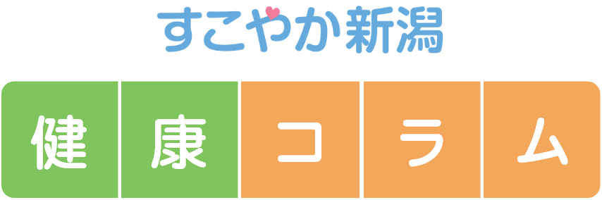 すこやか新潟 健康コラム